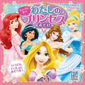 リュックに　ポン！　わたしの　プリンセスあそび　ディズニープリンセス（ディズニーブックス）