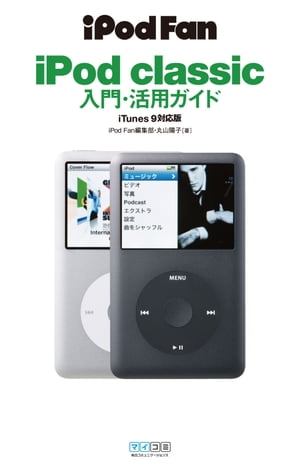 iPod Fan iPod classic入門・活用ガイド iTunes 9対応版