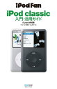 iPod Fan iPod classic入門 活用ガイド iTunes 9対応版【電子書籍】 iPod Fan編集部