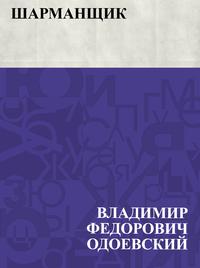 Sharmanshchik【電子書籍】[ Владимир Федорович Одоевский ]