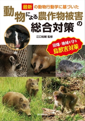 動物による農作物被害の総合対策 最新の動物行動学に基づいた【電子書籍】[ 江口祐輔 ]