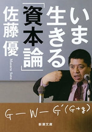 いま生きる「資本論」（新潮文庫）