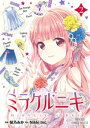 ミラクルニキ 2【電子書籍】 桜乃みか