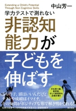 学力テストで測れない非認知能力が子どもを伸ばす