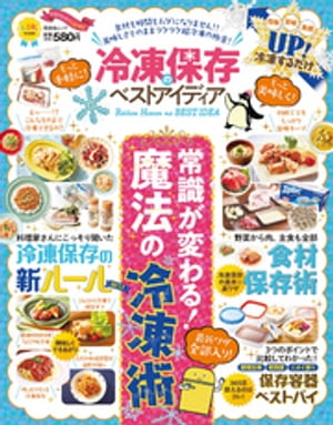 晋遊舎ムック　冷凍保存のベストアイディア