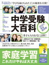 中学受験大百科 2020完全保存版【電子書籍】 プレジデント社