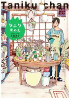 【期間限定 無料お試し版 閲覧期限2021年2月22日】タニクちゃん(1)