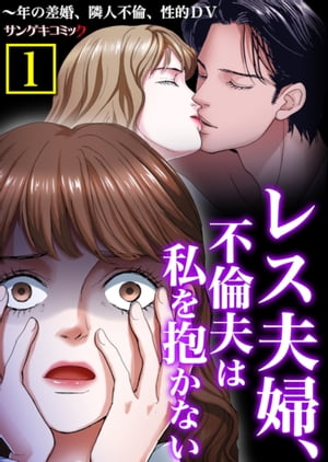 レス夫婦、不倫夫は私を抱かない〜年の差婚、隣人不倫、性的DV【合本版】　：1