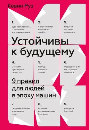 Устойчивы к?будущему 9 правил для людей в?эпоху машин