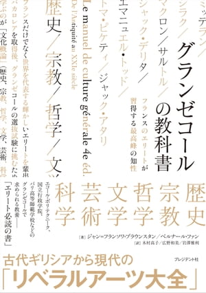 グランゼコールの教科書