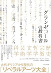 グランゼコールの教科書 フランスのエリートが習得する最高峰の知性【電子書籍】[ ジャン＝フランソワ・ブラウンスタン ]