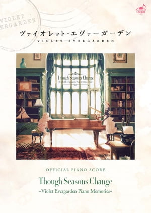 公式楽譜 Though Seasons Change ～Violet Evergarden Piano Memories～公式楽譜集 ピアノ(ソロ)／ ≪ヴァイオレット エヴァーガーデン≫ アニメ『ヴァイオレット エヴァーガーデン』【電子書籍】