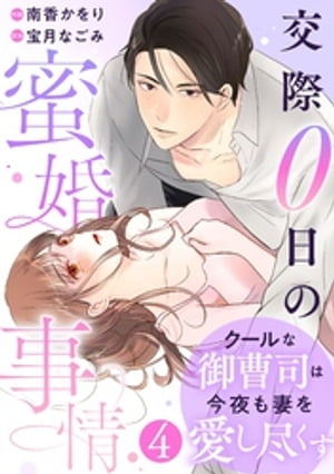 comic Berry’sクールな御曹司は今夜も妻を愛し尽くす〜交際0日の蜜婚事情〜4巻