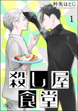 殺し屋食堂（分冊版） 【第1話】