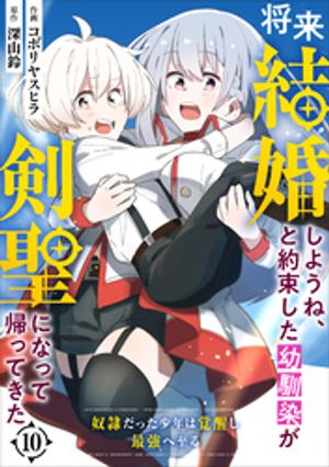 【期間限定　無料お試し版】将来結婚しようね、と約束した幼馴染が剣聖になって帰ってきた～奴隷だった少年は覚醒し最強へ至る～【分冊版】10巻