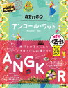 27 地球の歩き方 aruco アンコール・ワット 2025〜2026【電子書籍】