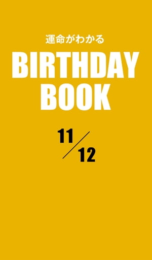 運命がわかるBIRTHDAY BOOK 11月12日