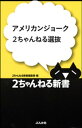 アメリカンジョーク2ちゃんねる選抜【電子書籍】[ 2ちゃんねる新書編集部 ]