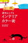 運気を上げるインテリアカラー術