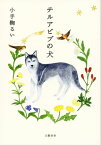 テルアビブの犬【電子書籍】[ 小手鞠るい ]