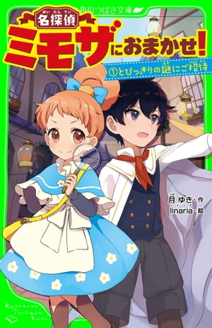 名探偵ミモザにおまかせ!1 とびっきりの謎にご招待