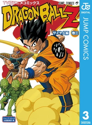 ドラゴンボールZ アニメコミックス サイヤ人編 巻三【電子書籍】[ 鳥山明 ]