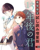 13年後の君 1巻【期間限定 試し読み増量版】