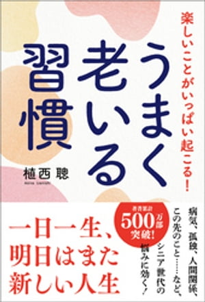 楽しいことがいっぱい起こる！うまく老いる習慣