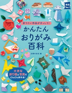 かんたんおりがみ百科【電子書籍】