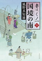 国境の南 妻は、くノ一 9