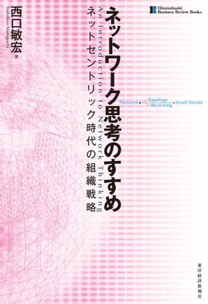 ネットワーク思考のすすめ【電子書籍】[ 西口敏宏 ]