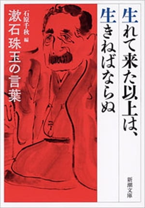 生れて来た以上は、生きねばならぬー漱石珠玉の言葉ー（新潮文庫）