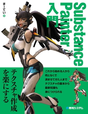 Substance Painter入門【電子書籍】 まーてい