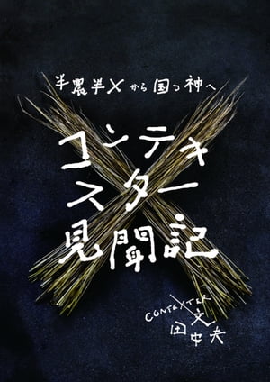 コンテキスター見聞記〜半農半Ｘから国つ神へ