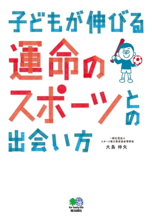 子どもが伸びる運命のスポーツとの出会い方