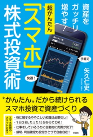 資産をガッチリ増やす！超かんたん「スマホ」株式投資術