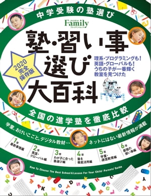 塾・習い事選び大百科　2020完全保存版