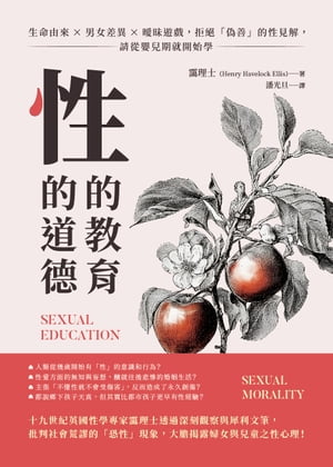 性的教育，性的道徳：生命由來×男女差異×曖昧遊戲，拒?「偽善」的性見解，請從嬰兒期就開始學【電子書籍】[ 靄理士 ]