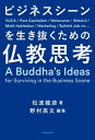 ビジネスシーンを生き抜くための仏教思考【電子書籍】[ 松波龍源 ]