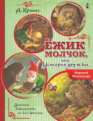 Ёжик Молчок, или История дружбы【電子書籍】[ Антун Крингс ]