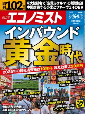 週刊エコノミスト2025年8月26日・9月2日合併号【電子書籍】