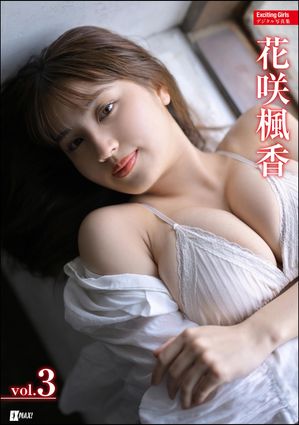 Exciting Girls 花咲楓香デジタル写真集 Vol.3