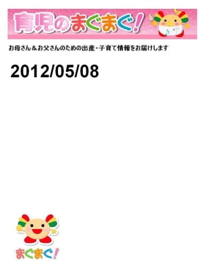 育児のまぐまぐ！ 2012/05/08号