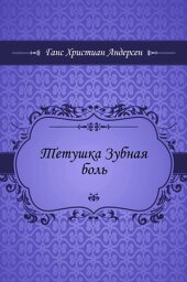 Тетушка Зубная боль【電子書籍】[ Андерсен, Ганс Христиан ]