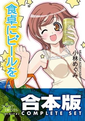 【合本版】食卓にビールを 全6巻【電子書籍】[ 小林 めぐみ ]