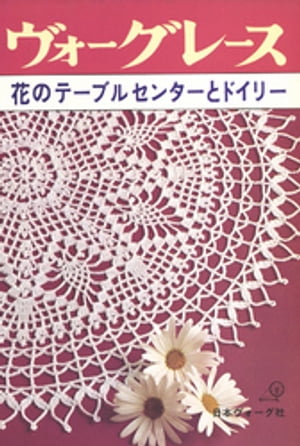 ヴォーグレース　花のテーブルセンターとドイリー