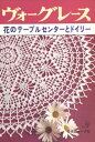 ヴォーグレース 花のテーブルセンターとドイリー【電子書籍】 日本ヴォーグ社