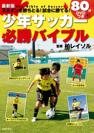 最新版　スタメンを勝ちとる！試合に勝てる！80分DVD