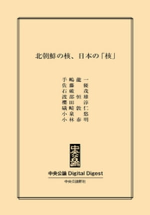 北朝鮮の核、日本の「核」