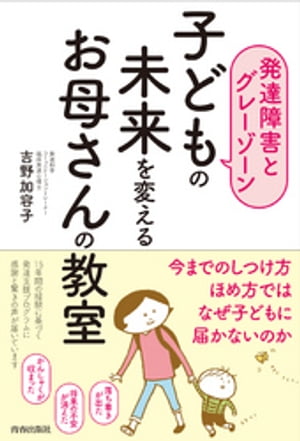 【発達障害とグレーゾーン】子どもの未来を変えるお母さんの教室